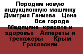 Породам новую индукционную машинку Дмитрия Ганиева › Цена ­ 13 000 - Все города Медицина, красота и здоровье » Аппараты и тренажеры   . Крым,Грэсовский